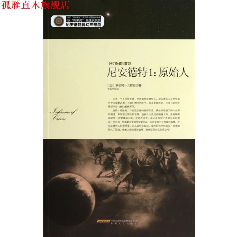 【正版书】 尼安德特 罗伯特•J.索耶, 牛振宇 安徽文艺出版社