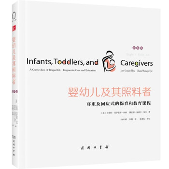 【正版书】 婴幼儿及其照料者：尊重及回应式的保育和教育课程 珍妮特·冈萨雷斯-米纳,黛安娜·温德尔·埃尔著,张和颐,张萌 译 商