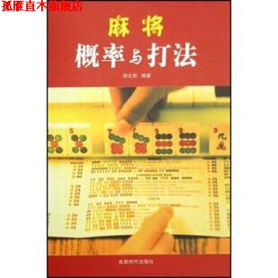 【正版书】 麻将概率与打法 郑文熙 著 成都时代出版社