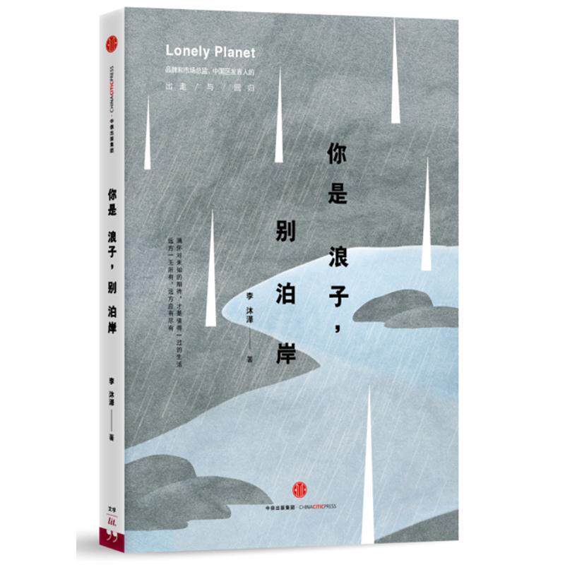 【正版书】 你是浪子，别泊岸 李沐泽