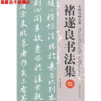 【正版书】 褚遂良书法集 唐褚遂良书 著 汕头大学出版社