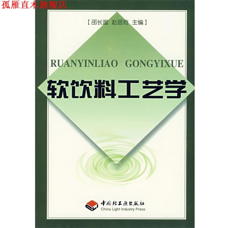 【正版书】 软饮料工艺学 邵长富,赵晋府 主编 中国轻工业出版社