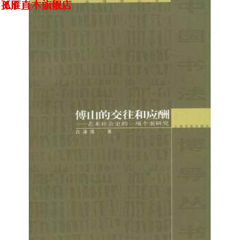 【正版书】 傅山的交往和应酬:艺术社会史的一项个案研究 白谦慎 著 上海书画出版社