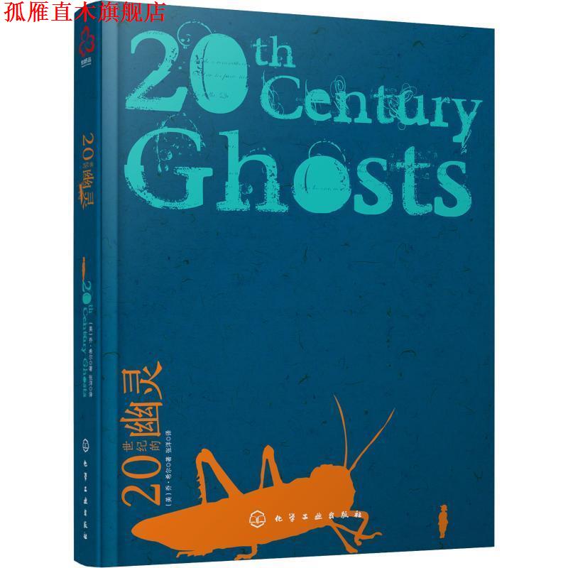 【正版书】 20世纪的幽灵 (美)乔·希尔(JoeHill) 著 化学工业出版社