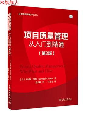 【正版书】 项目质量管理:从入门到精通 [美]肯尼斯·罗斯(Kenneth H. Rose) 中国电力出版社