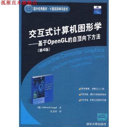 【正版书】 交互式计算机图形学—基于OpenGL 的自顶向下方法 （美）安吉尔　著,吴文国　译 清华大学出版社