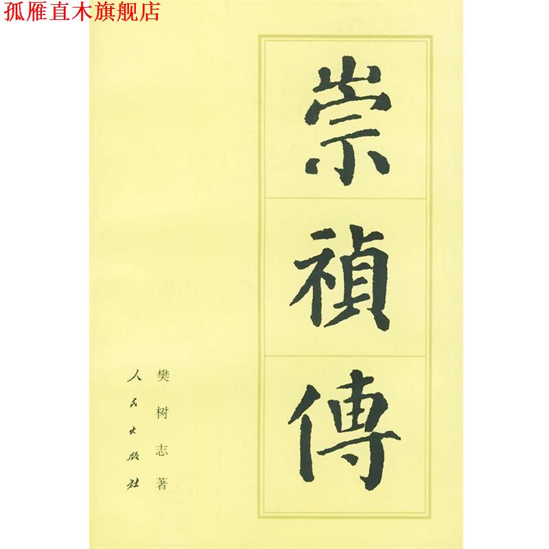 【正版书】 崇祯传 樊树志 著 人民出版社