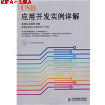 【正版书】 USB应用开发实例详解 薛园园,赵建领 编著 人民邮电出版社