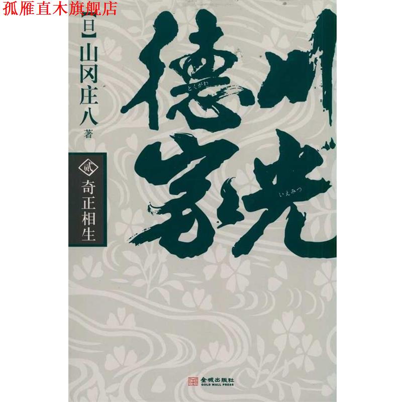 【正版书】 德川家光2:奇正相生 山冈庄八 著,张芸,白雪莉 译 金城出版社