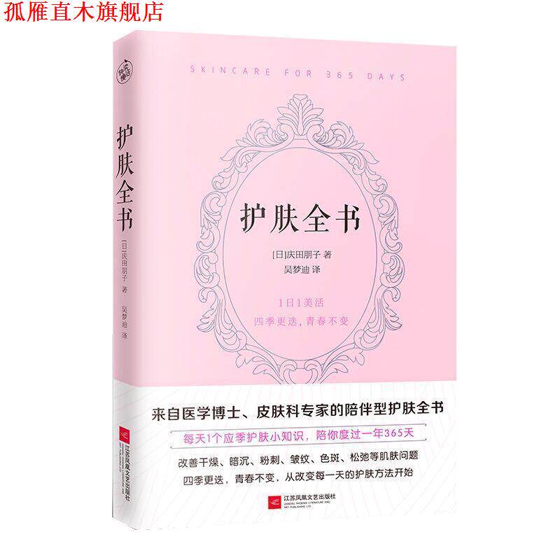 【正版书】 护肤全书 庆田朋子 江苏凤凰文艺出版社