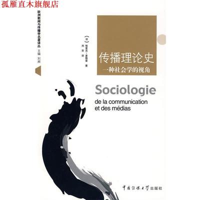 【正版书】 传播理论史 (法)麦格雷(Maigrer,E.) 著,刘芳　译 中国传媒大学出版社