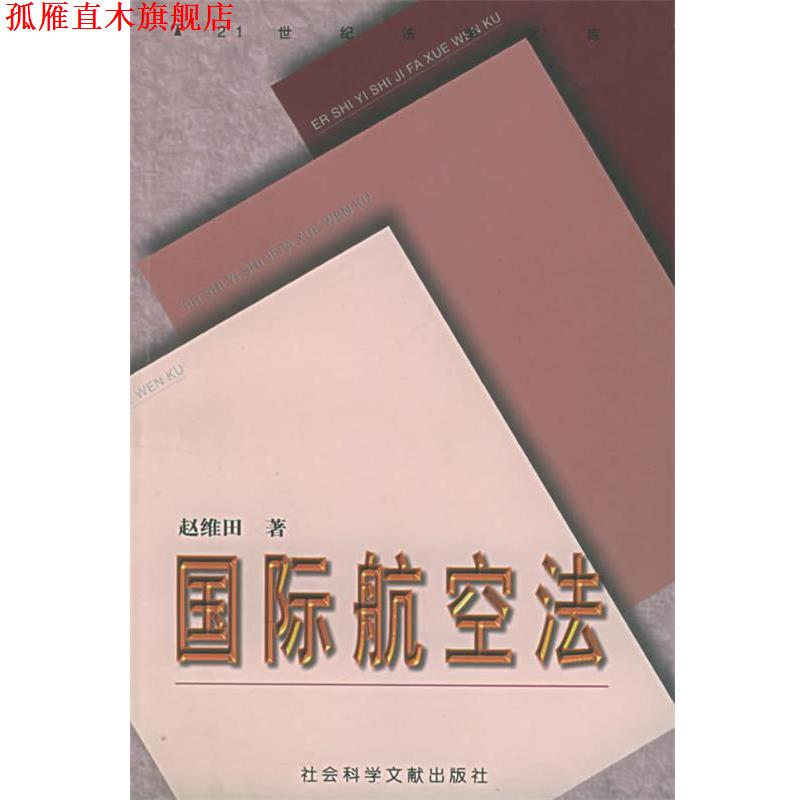 【正版书】 国际航空法 赵维田 著 社会科学文献出版社