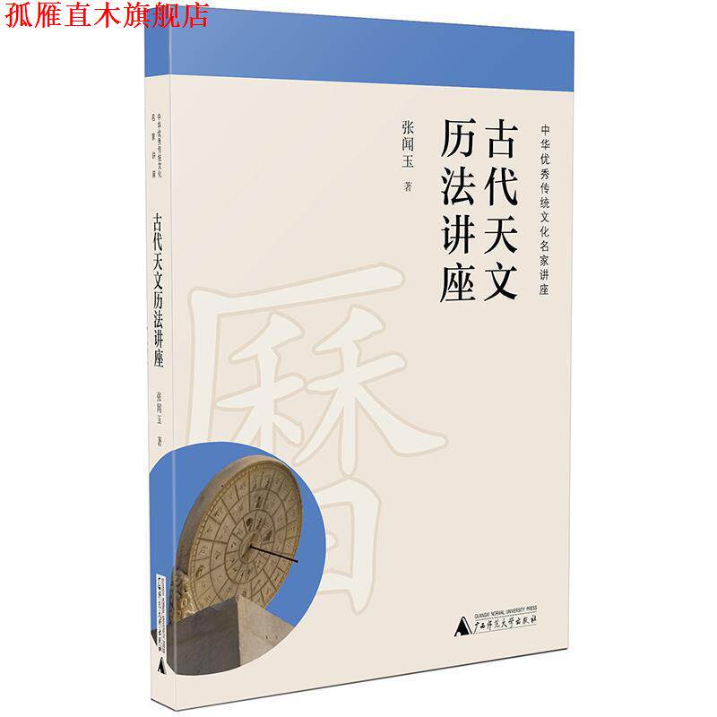 【正版书】 古代天文历法讲座 张闻玉 著 广西师范大学出版社
