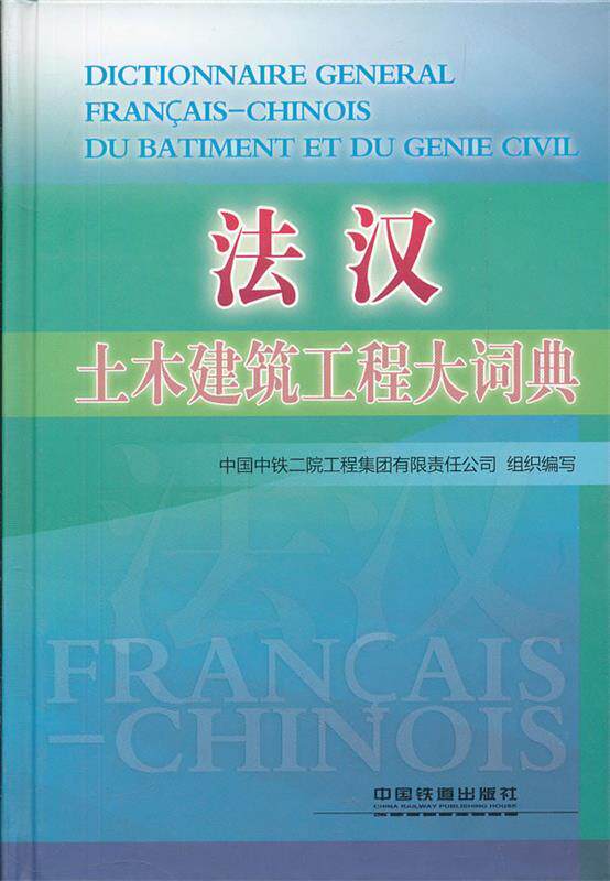 【正版书】 法汉:土木建筑工程大词典 中国中铁二院工程集团有限责任公司组织　编写 中国铁道出版社