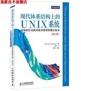 译 书 内核****员 UNIX系统 美 张辉 田春 著 现代体系结构上 Schimmel Curt 人民邮电出版 校 对称多处理和缓存技术 正版
