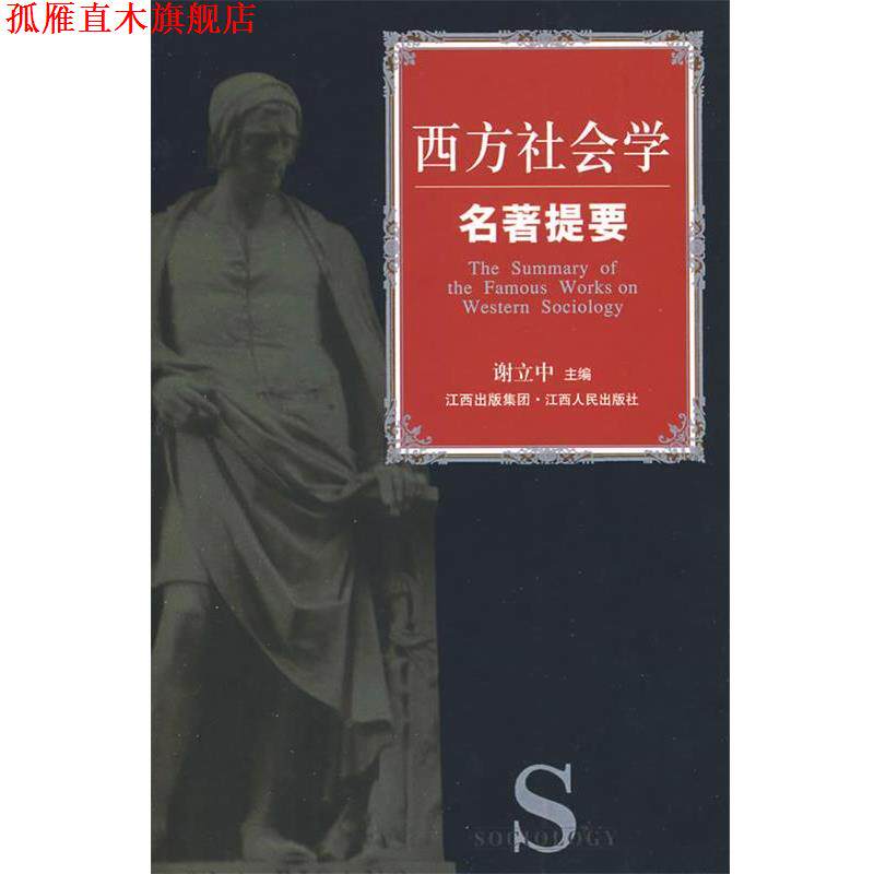 【正版书】 西方社会学名著提要 谢立中 江西人民出版社