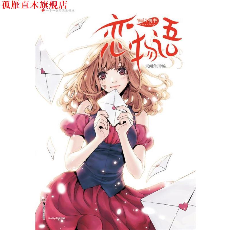 【正版书】 恋物语 天闻角川 编 湖南美术出版社