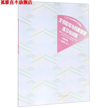 【正版书】 文书拟写与档案管理练习与训练 童以鸿 高等教育出版社