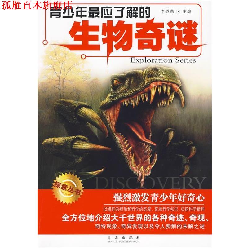 【正版书】 青少年应了解的生物奇谜 李继荣　主编 青岛出版社