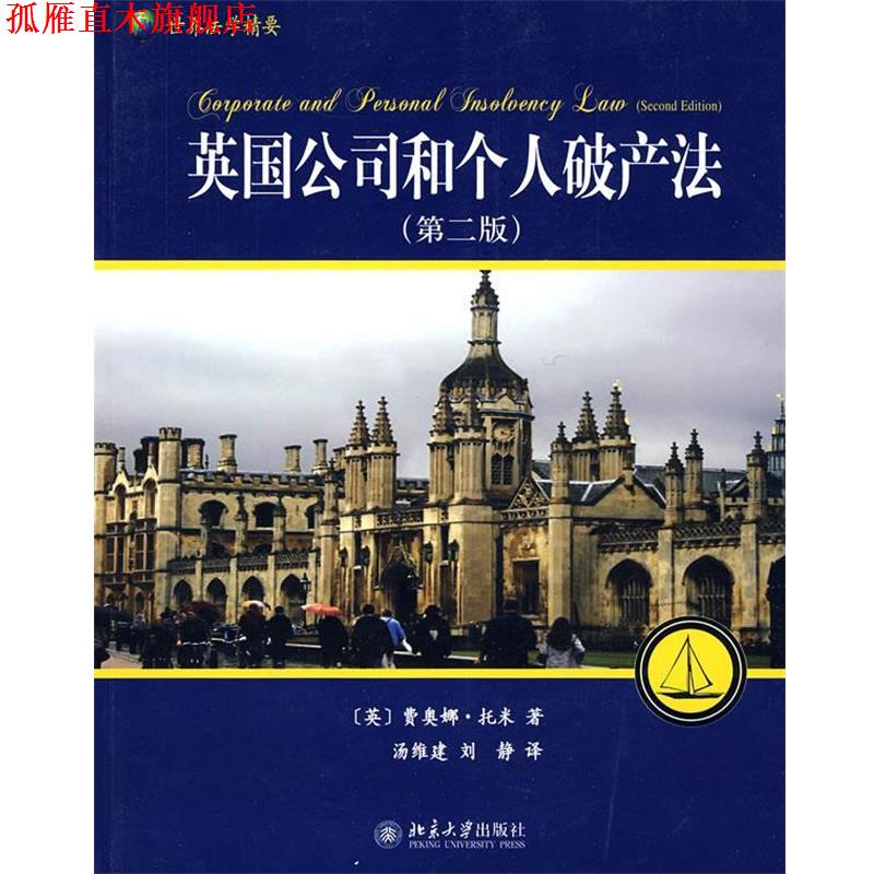 【正版书】 英国公司和个人破产法 （英）费奥娜·托米 著,汤维建,刘静 译 北京大学出版社