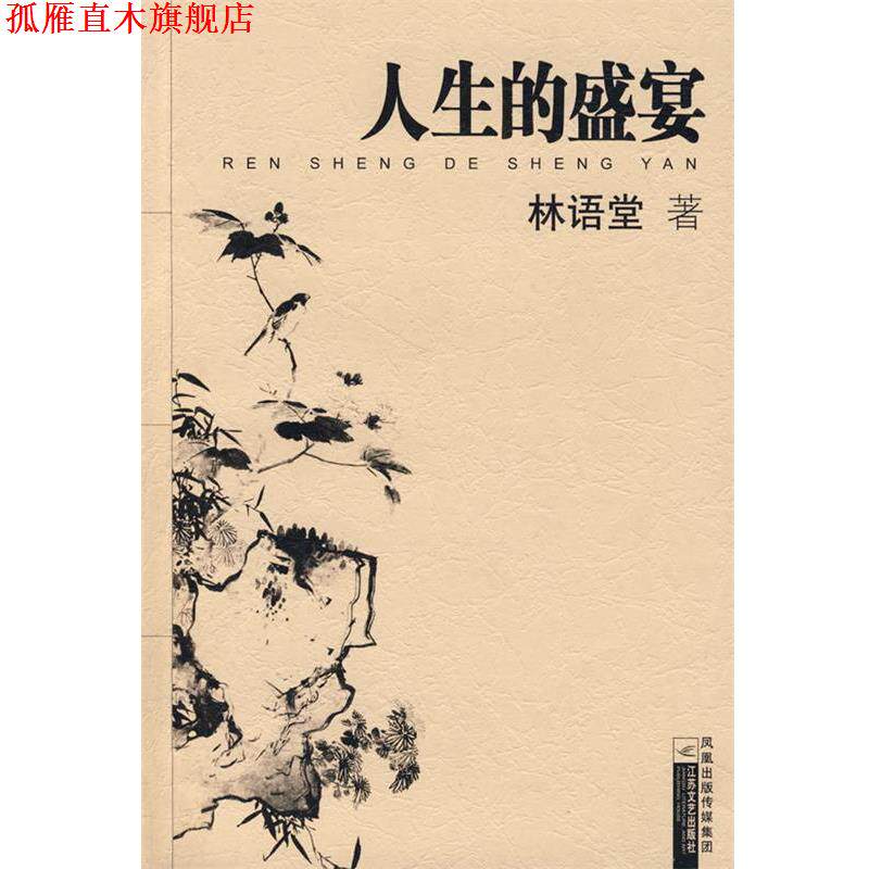 【正版书】 人生的盛宴 林语堂 著 江苏文艺出版社