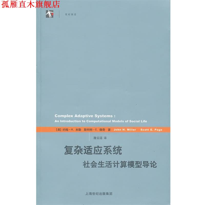 【正版书】 复杂适应系统-社会生活计算模型导论 (美)米勒,(美)佩奇 著,隆云滔 译 上海人民出版社