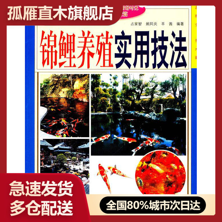 【正版书】锦鲤养殖实用技法 占家智、姚同炎、羊茜