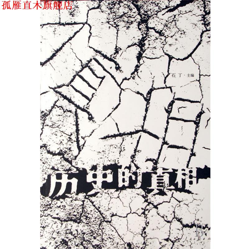 【正版书】 历史的真相 石丁 编 人民日报出版社