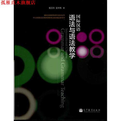 【正版书】 国际汉语语法与语法教学 杨玉玲 ,吴中伟 著 高等教育出版社