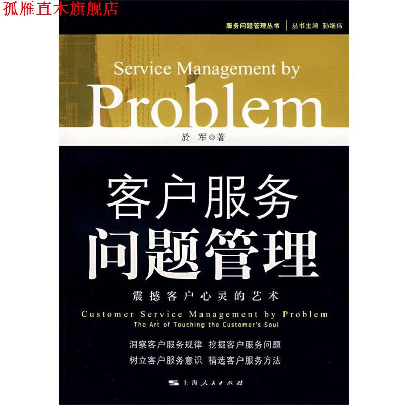 【正版书】 客户服务问题管理: 震撼客户心灵的艺术 於军　著 上海人民出版社