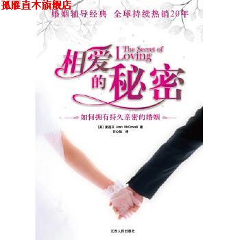 【正版书】 相爱的秘密 麦道卫(Josh McDowell)　著,许心怡　译,根基教育机 江西人民出版社