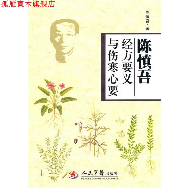 【正版书】 陈慎吾：经方要义与伤寒心要 陈慎吾　著 人民军医出版社