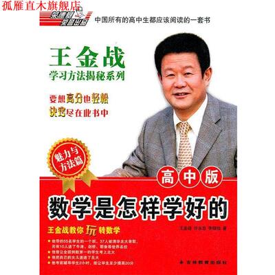 【正版书】 王金战学习揭秘系列:高中数学是怎样学好的 王金战 ,许永忠, 李锦旭　著 吉林教育出版社
