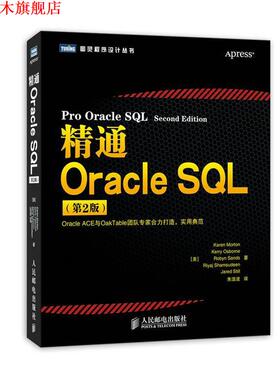 【正版书】 精通Oracle SQL [美]Karen Morton　Kerry Osborne　Robyn Sands　Riya 人民邮电出版社