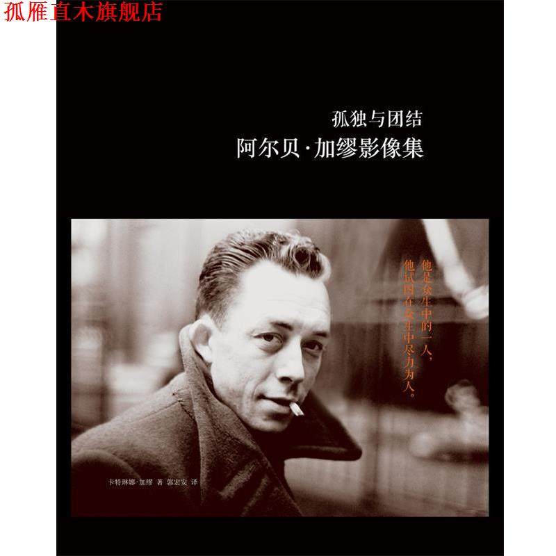 【正版书】 孤独与团结阿尔贝&middot;加缪影像集 卡特琳娜&middot;加缪 译林出版社