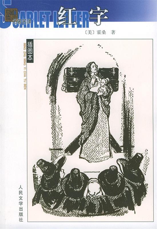 【正版书】 -红字 [美]霍桑（Hawthorne,N.） 著,胡允桓 译 人民文学出版社