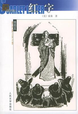 【正版书】 -红字 [美]霍桑（Hawthorne,N.） 著,胡允桓 译 人民文学出版社