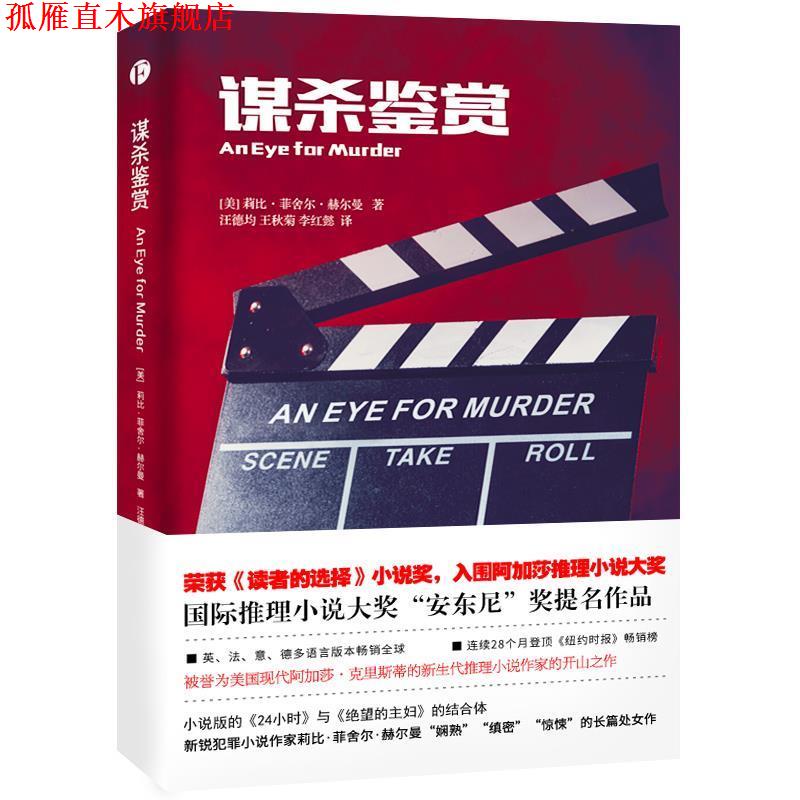 【正版书】 谋杀鉴赏 莉比··赫尔曼 著 汪德均 王秋菊 李红懿 译 天津人民出版社