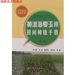 【正版书】 黄淮海夏玉米田间种植手册 李少昆,石洁,崔彦宏 等 编 中国农业出版社