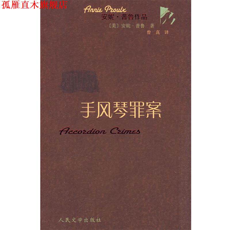 【正版书】 手风琴罪案 (美)普鲁 著,曾真 译 人民文学出版社