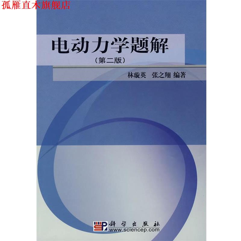 【正版书】 电动力学题解 林璇英,张之翔　编著 科学出版社