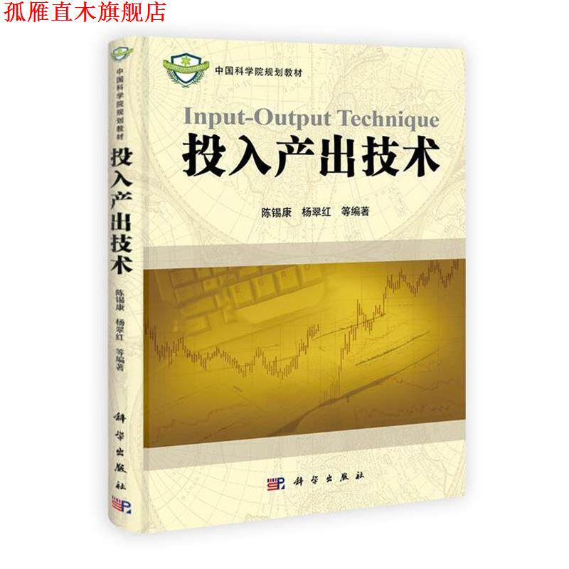 【正版书】 POD-投入产出技术 陈锡康,杨翠红等著 科学出版社