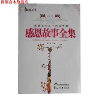 感恩书系：感恩故事全集 书 滕刚 编 社 花山文艺出版 正版