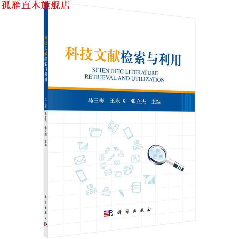 【正版书】 科技文献检索与利用 马三梅 科学出版社有限责任公司