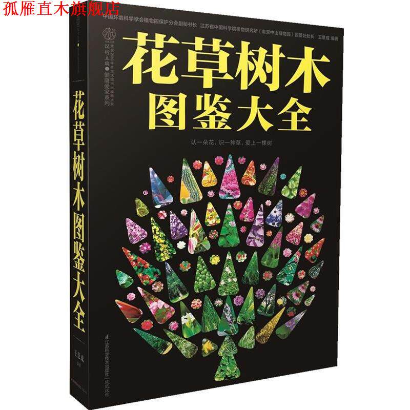 【正版书】 花草树木图鉴大全 认一朵花,识一种草,爱上一棵树 王意成 编著 江苏科学技术出版社