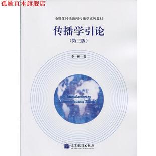【正版书】 传播学引论 李彬 著 高等教育出版社