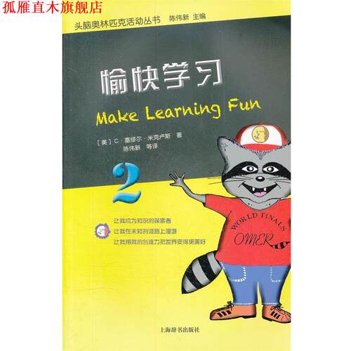 【正版书】 头脑奥林匹克活动丛书·愉快学习 （美）米克卢斯　著,陈伟新等　译 上海辞书出版社