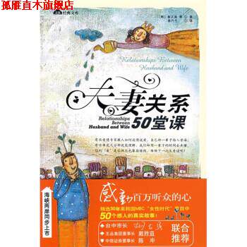 【正版书】 夫妻关系50堂课 [韩]崔正美,蒋丹丹 南海出版公司