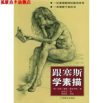 【正版书】 跟塞斯学素描 [美]雅各布斯,牟百治 广西美术出版社