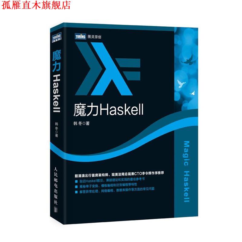 【正版书】 魔力Haskell 韩冬 人民邮电出版社